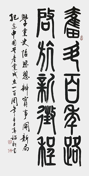 蔡福轩作品《奋斗百年路 启航新征程》